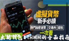 探索以太坊钱包ETHMM的全面指南与应用