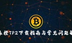 : 乐橙TP2下载指南与常见问题解答