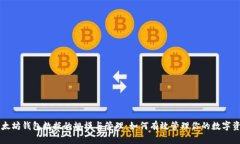 以太坊钱包数据的规模与管理：如何有效管理你