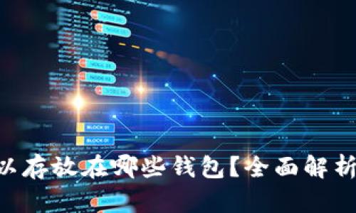 XRP可以存放在哪些钱包？全面解析与推荐