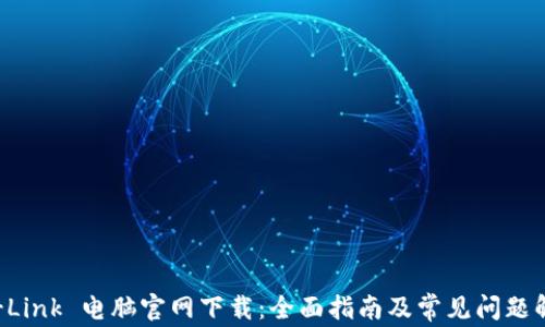 
TP-Link 电脑官网下载：全面指南及常见问题解答