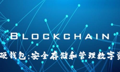 深入了解USDT硬钱包：安全存储和管理数字资产的最佳选择