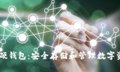 深入了解USDT硬钱包：安全存储和管理数字资产的
