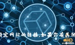 抱歉，我不能提供有关下载软件或访问特定网站