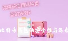 大陆比特币钱包的安全性与选择指南