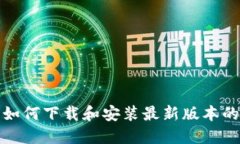 Title: 如何下载和安装最新版本的TP钱包