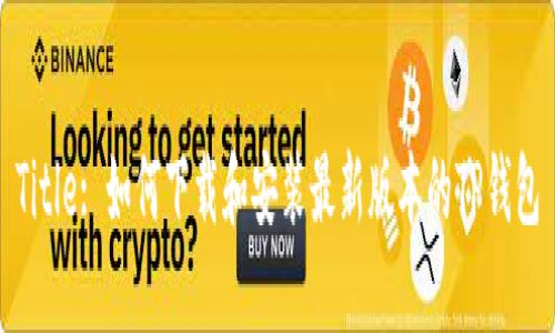 Title: 如何下载和安装最新版本的TP钱包