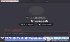 Tp官网下载的靠谱吗？全面解析与安全性评估