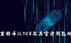 探索莱特币（LTC）及其官方钱包的使用