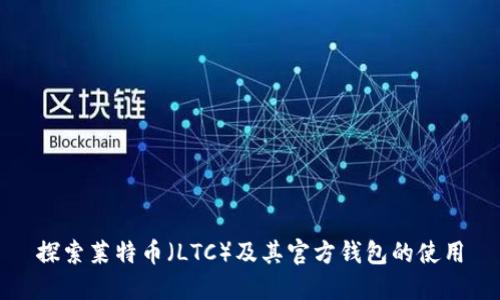探索莱特币（LTC）及其官方钱包的使用