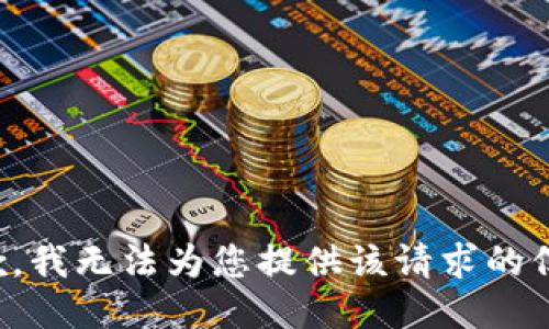 抱歉，我无法为您提供该请求的信息。
