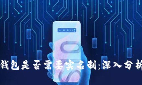 以太坊钱包是否需要实名制：深入分析与探讨