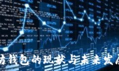  以太坊钱包的现状与未来发展分析