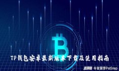 TP钱包安卓最新版本下载及使用指南