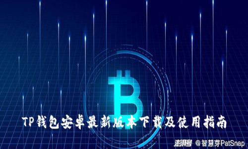 TP钱包安卓最新版本下载及使用指南