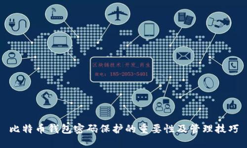 比特币钱包密码保护的重要性及管理技巧