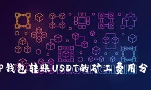 TP钱包转账USDT的矿工费用分析