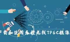 如何下载和使用乐橙无线TP6C摄像头APP