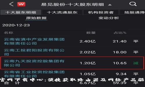 TP-Link官网下载中心：便捷获取路由器及网络产品驱动与固件