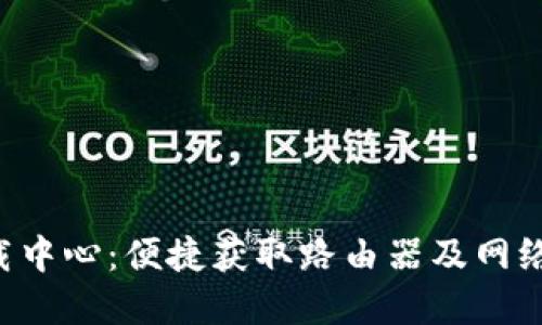 TP-Link官网下载中心：便捷获取路由器及网络产品驱动与固件