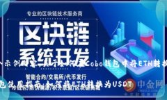 这是一个示例内容，关于如何在Cobo钱包中将ETH转