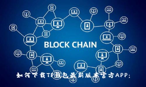如何下载TP钱包最新版本官方APP：