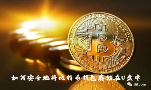 如何安全地将比特币钱包存储在U盘中