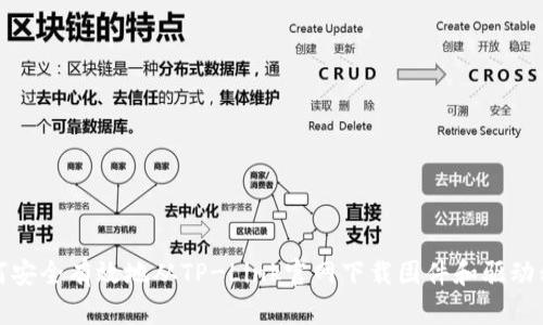 如何安全有效地从TP-Link官网下载固件和驱动程序
