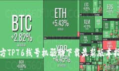 硕方TP76线号机驱动下载最新版本指南