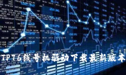 硕方TP76线号机驱动下载最新版本指南