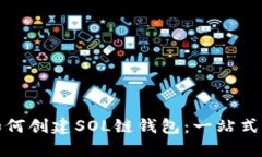 : 如何创建SOL链钱包：一站式指南