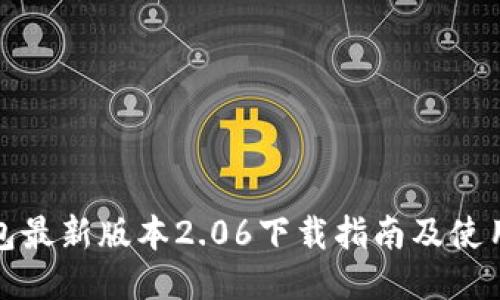 TP钱包最新版本2.06下载指南及使用技巧