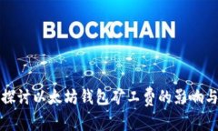 深入探讨以太坊钱包矿工费的影响与发展