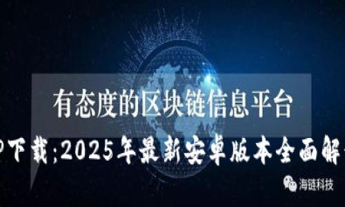 TP下载：2025年最新安卓版本全面解读