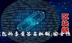 探索以太坊钱包的多重签名机制：安全性与实用
