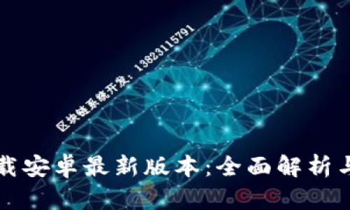 TP官方下载安卓最新版本：全面解析与下载指南