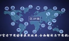 TP官方下载安卓最新版本：全面解析与下载指南