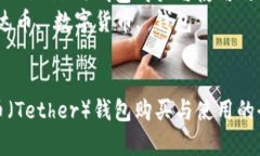 关于泰达币（Tether）钱包购买与使用的全面指南