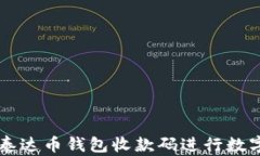 如何使用泰达币钱包收款码进行数字货币交易