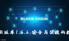 : 揭秘TP钱包最新版本1.6.6：安全与便捷的数字资