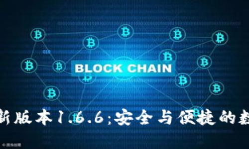 : 揭秘TP钱包最新版本1.6.6：安全与便捷的数字资产管理工具