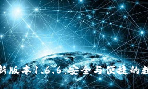 : 揭秘TP钱包最新版本1.6.6：安全与便捷的数字资产管理工具