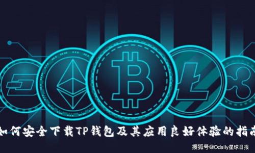 如何安全下载TP钱包及其应用良好体验的指南