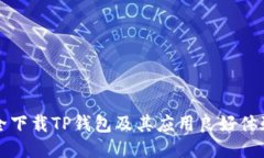 如何安全下载TP钱包及其应用良好体验的指南