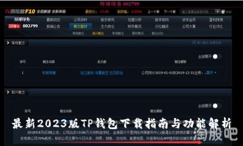 最新2023版TP钱包下载指南与功能解析