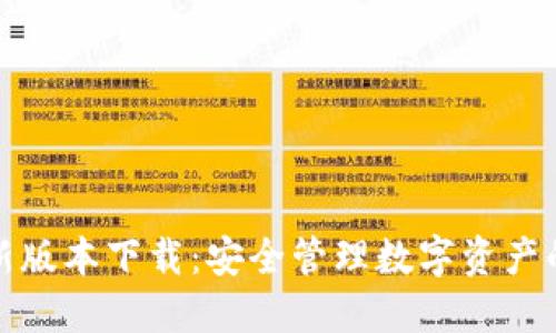 TP钱包最新版本下载：安全管理数字资产的最佳选择
