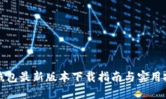 TP钱包最新版本下载指南与实用技巧