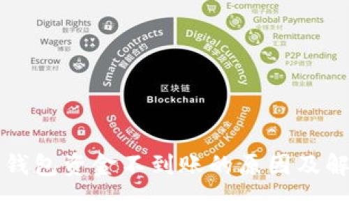 比特币钱包资金不到账的原因及解决方案