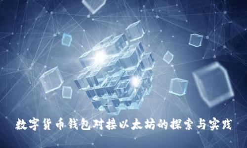 数字货币钱包对接以太坊的探索与实践