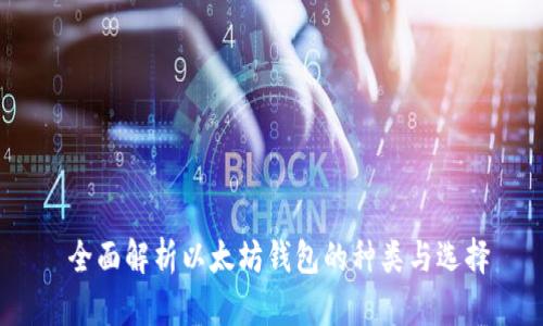  全面解析以太坊钱包的种类与选择